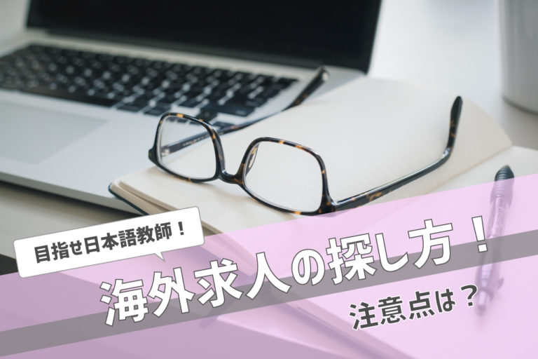 日本語教師　海外求人の探し方