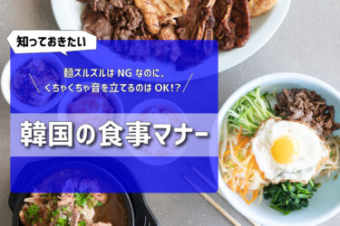 知っておきたい韓国の食事マナー 麺ズルズルはNGなのに、くちゃくちゃ音を立てるのはOK!?