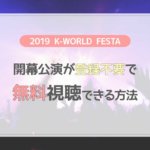 2019 K-WORLD FESTA