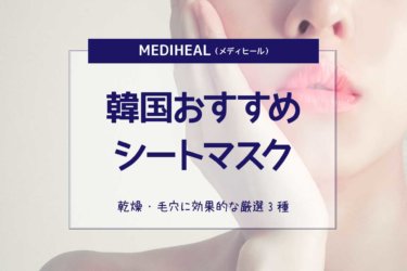 Mediheal メディヒール 韓国おすすめシートマスク 乾燥 毛穴に効果的な厳選3種 アオノアシアト