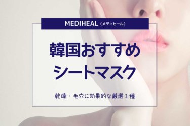 MEDIHEAL（メディヒール）韓国おすすめシートマスク　-乾燥・毛穴に効果的な厳選3種-