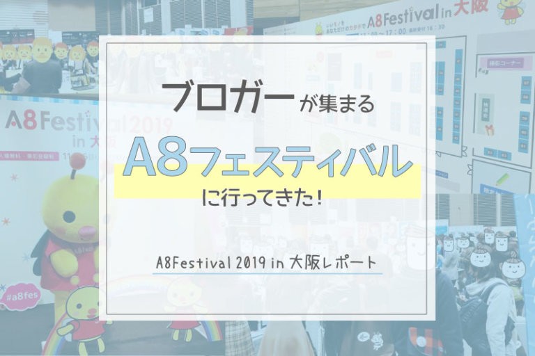 ブロガーが集まるA8フェスティバルに行ってきた！A8Festival 2019 in大阪レポート